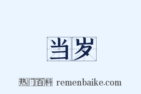 当岁是什么意思的图片